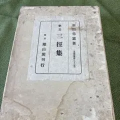 板谷波山昭和42年発行限定1200部 - メルカリ
