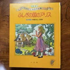ふしぎの国のアリス 陸奥A子 集英社 - メルカリ