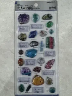大人の図鑑シール　鉱物編　3Dぷっくりシール　 宝石シール　ボンボンドロップ