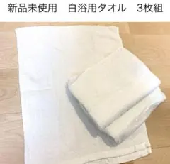 匿名配送❤️新品未使用 無地綿タオル 3枚セット 白 ホワイト 新生活 コットン