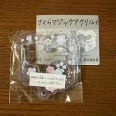 サンリオキャラクターズ さくらマジック アクリルカラビナ　ハンギョドン