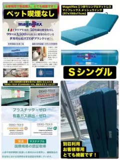 新品購入Magniflexマニフレックス メッシュウイングマットレスのサムネイル