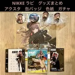 勝利の女神　NIKKE ラピ　アクリルスタンド　キーホルダー　色紙　缶バッジ