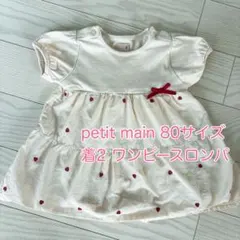 petit main 80サイズ　ワンピースロンパ