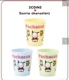 3COINS スリコ　サンリオ　ポチャッコ カップ 3色セット　プラコップ