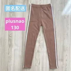 plusnao サイドライン ストレッチ レギンスパンツ 130 ブラウン
