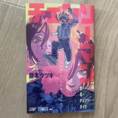 チェンソーマンレゼ編　入場特典　藤本タツキ