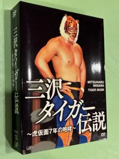 2026年最新】三沢光晴DVD-BOXの人気アイテム - メルカリ