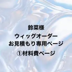 鈴菜様 ウィッグオーダー ①材料費ページ