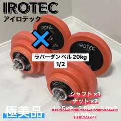 IROTEC ラバーダンベル20kg 極美品 可変式 ダンベル　1/2