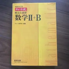 チャート式　解放と演習　数学Ⅱ＋B