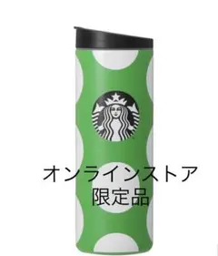 スタバ　スターバックス ステンレスタンブラー　ケイトスペード