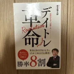 デイトレ革命