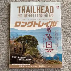 TRAILHEAD軽量登山最前線ロングトレイル Vol.7