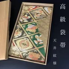 ZF-1182 袋帯 正絹 六通 天井文 鳳凰 橘 菊 蝶 高級 逸品 豪華
