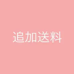 速達料金