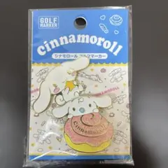 シナモロール ゴルフ マグネットマーカーのサムネイル