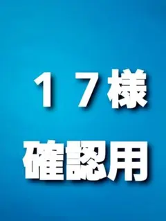 １７様、確認用です、 赤房大、金紐大菊結び、 お待たせしました、