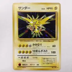 サンダー 旧裏 第1弾拡張パック No.145 ポケカ 枠ズレ エラー - メルカリ