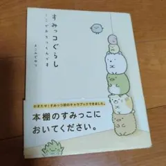 すみっコぐらし : ここがおちつくんです
