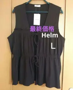 10月末までの出品・Helm ノースリーブ ベスト・ジレ商品・Ｌ・ 新品