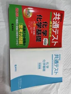 2024 共通テスト 化学基礎 問題集