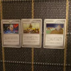 ポケカ アルティメットゾーン ナギサシティジム ハードマウンテン 3枚セット