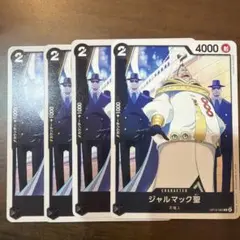 ワンピース カードゲーム ジャルマック聖　4枚セット