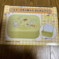 サンリオ ミラー付き小物入れ ポムポムプリン