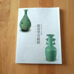 2026年最新】中国 龍泉窯の人気アイテム - メルカリ