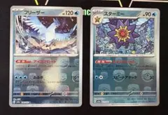 ポケモンカードゲーム151　フリーザー　スターミー　マスターボールミラー　2枚のサムネイル