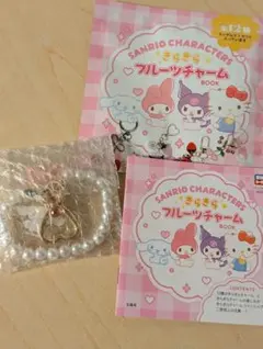 サンリオキャラクターズ　きらきらフルーツチャーム　パール＆小粒さくらんぼ