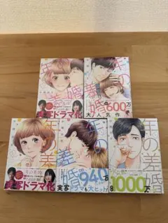 【即購入OK】年の差婚 全5巻（1-3,5巻袋入り）