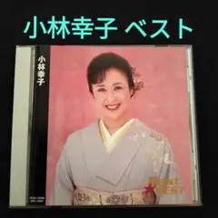 小林幸子 ベスト