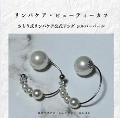 さとう式リンパケア ビューティーカフ シルバーパール 公式リング使用