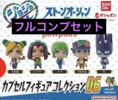 ジョジョ カプセルフィギュアコレクション06 コンプ セット 未開封 JOJOのサムネイル