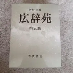 2026年最新】広辞苑 初版の人気アイテム - メルカリ