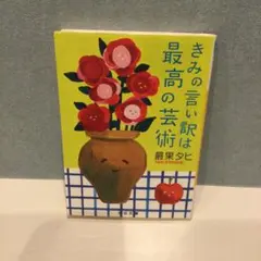 きみの言い訳は最高の芸術