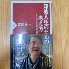 知的人生のための考え方 : わたしの人生観・歴史観