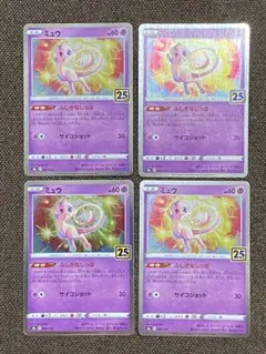 ミュウ S8a 25th ANNIVERSARY 4枚セット