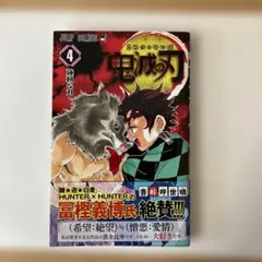 初版　鬼滅の刃 4