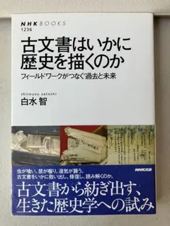 古文書はいかに歴史を描くのか　フィールドワークがつなぐ過去と未来