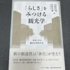 「らしさ」をみつける観光学