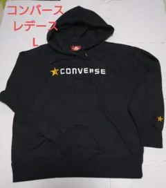 ☆着用回数少なめ☆CONVERSE レディース パーカー L ブラック