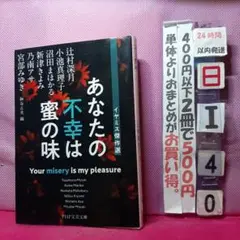 あなたの不幸は蜜の味