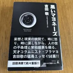 黒いマヨネーズ