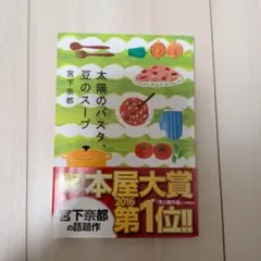 太陽のパスタ、豆のスープ