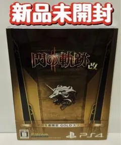 新品 PS4 英雄伝説 閃の軌跡II:改 初回生産限定版
