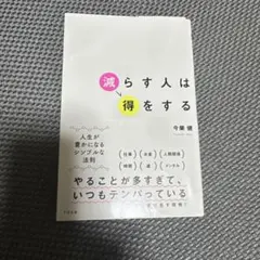 減らす人は得をする