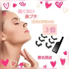 【新品未使用・匿名発送】 鼻プチ 3サイズセットはなぷち鼻筋美鼻キットコスメ3個